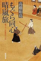 もぐら同心晴嵐旅 書下ろし長篇時代小説の通販 高橋 和島 廣済堂文庫 小説 Honto本の通販ストア