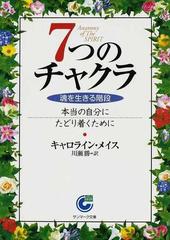 ７つのチャクラ 魂を生きる階段 本当の自分にたどり着くために （サンマーク文庫）