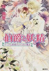 伯爵と妖精 １７ すてきな結婚式のための魔法の通販 谷 瑞恵 コバルト文庫 紙の本 Honto本の通販ストア