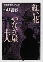 紅い花 やなぎ屋主人の通販 つげ 義春 ちくま文庫 紙の本 Honto本の通販ストア