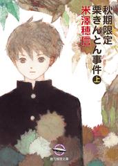 秋期限定栗きんとん事件 上の通販/米澤 穂信 創元推理文庫 - 小説：honto本の通販ストア