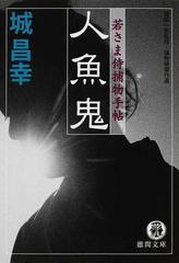人魚鬼の通販 城 昌幸 縄田 一男 徳間文庫 紙の本 Honto本の通販ストア