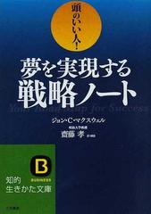 夢を実現する戦略ノート 頭のいい人 の通販 ジョン ｃ マクスウェル 齋藤 孝 知的生きかた文庫 紙の本 Honto本の通販ストア