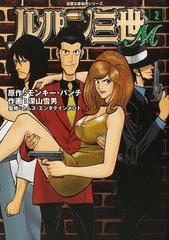 ルパン三世ｍ ２の通販 モンキー パンチ 深山 雪男 双葉文庫 紙の本 Honto本の通販ストア