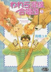 われら混線合唱団 ３の通販 高橋 ユキ 紙の本 Honto本の通販ストア