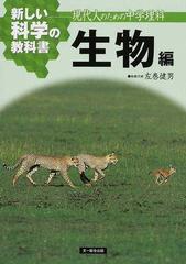 新しい科学の教科書 現代人のための中学理科 生物編の通販 検定外中学校理科教科書をつくる会 紙の本 Honto本の通販ストア