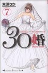 ３０婚 ７ ３０代彼氏なしでも幸せな結婚をする方法 （講談社