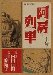 阿房列車 １号 （ＩＫＫＩ ＣＯＭＩＸ）の通販/内田 百間/一條 裕子