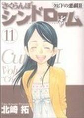 さくらんぼシンドローム クピドの悪戯 １１の通販 北崎 拓 コミック Honto本の通販ストア