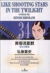 黄昏流星群 ３４ （ビッグコミックス）の通販/弘兼 憲史 ビッグ