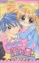 まひるの流れ星 ３の通販 岩岡 目々 コミック Honto本の通販ストア