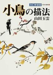 玉雲水墨画 改訂新装版 第２１巻 小鳥の描法