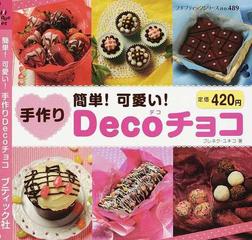 簡単 可愛い 手作りｄｅｃｏチョコの通販 ブレネク ユキコ プチ ブティックシリーズ 紙の本 Honto本の通販ストア