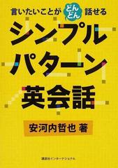 シンプルパターン英会話 言いたいことがどんどん話せるの通販 安河内 哲也 紙の本 Honto本の通販ストア