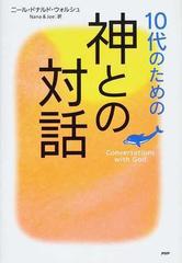 １０代のための 神との対話 ｃｏｎｖｅｒｓａｔｉｏｎｓ ｗｉｔｈ ｇｏｄの通販 ニール ドナルド ウォルシュ ｎａｎａ 紙の本 Honto本の通販ストア