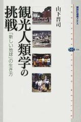 観光人類学の挑戦 「新しい地球」の生き方の通販/山下 晋司 講談社選書