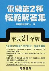 電験第２種模範解答集 平成２１年版