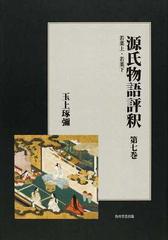 源氏物語評釈 オンデマンド版 第７巻 若菜 上・若菜 下 （日本古典評釈・全注釈叢書）