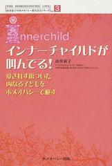 インナーチャイルドが叫んでる！ 愛されず傷ついた内なる子どもを