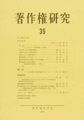 著作権研究 ３５（２００８年）の通販/著作権法学会 - 紙の本：honto本 