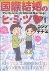 国際結婚のヒ・ミ・ツ♥ １ （ＫＣデラックス）