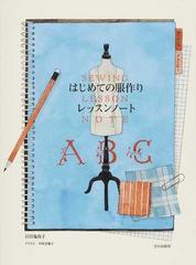 はじめての服作りレッスンノートの通販 百目鬼 尚子 紙の本 Honto本の通販ストア