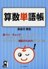 算数単語帳 中学受験 今までなかった 初めての暗記のための算数参考書の通販 長谷川 智也 紙の本 Honto本の通販ストア