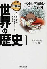 世界の歴史 漫画版 １ ペルシア帝国とローマ帝国の通販 本村 凌二 茶留 たかふみ 集英社文庫 紙の本 Honto本の通販ストア