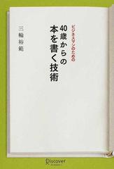 ビジネスマンのための４０歳からの本を書く技術