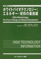 ホワイトバイオテクノロジー；エネルギー・材料の最前線 （地球環境シリーズ）