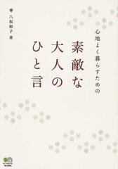 心地よく暮らすための素敵な大人のひと言の通販 八坂 裕子 紙の本 Honto本の通販ストア