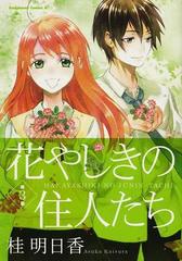 花やしきの住人たち 第３集 角川コミックス エース の通販 桂 明日香 角川コミックス エース コミック Honto本の通販ストア