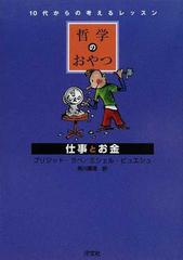 仕事とお金の通販 ブリジット ラベ ミシェル ピュエシュ 紙の本 Honto本の通販ストア