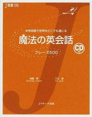 魔法の英会話フレーズ５００ 中学英語で世界中どこでも通じるの通販 成重 寿 入江 泉 紙の本 Honto本の通販ストア