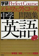 中学英語の通販 日台 滋之 紙の本 Honto本の通販ストア