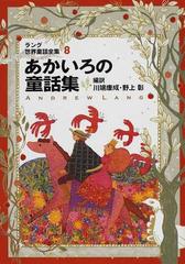 新素材新作 (絶版・希少)アンドルー・ラング世界童話集 全12巻全巻