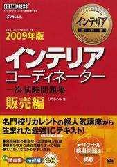 インテリアコーディネーター一次試験問題集 ２００９年版販売編の通販