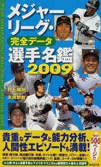 メジャーリーグ 完全データ選手名鑑 ２００９の通販 友成 那智 村上 雅則 紙の本 Honto本の通販ストア