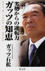 劣勢からの逆転力ガッツの知恵の通販 ガッツ石松 紙の本 Honto本の通販ストア