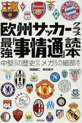 欧州サッカークラブ最強 事情通 読本 中堅クラブの歴史からメガクラブの細部までの通販 斉藤 健仁 野辺 優子 紙の本 Honto本の通販ストア