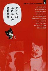 短編 ほんとうにあった感動物語 １ 犬と人のふれあいの感動物語の通販 紙の本 Honto本の通販ストア