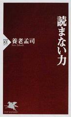 読まない力の通販 養老 孟司 Php新書 紙の本 Honto本の通販ストア