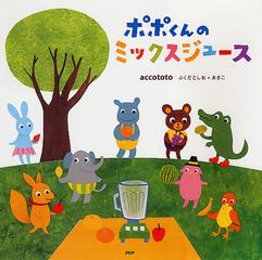 ポポくんのミックスジュースの通販 ａｃｃｏｔｏｔｏ 紙の本 Honto本の通販ストア