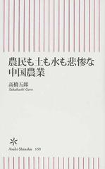 農民も土も水も悲惨な中国農業の通販 高橋 五郎 朝日新書 紙の本 Honto本の通販ストア