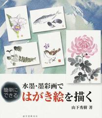 水墨・墨彩画ではがき絵を描く 簡単にできる