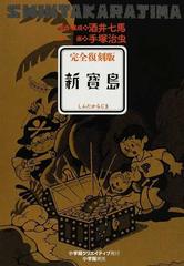 新寳島 冒険漫画物語 完全復刻版の通販 酒井 七馬 手塚 治虫 コミック Honto本の通販ストア