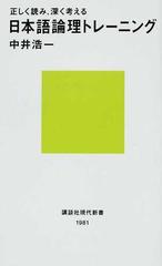 日本語論理トレーニング 正しく読み 深く考えるの通販 中井 浩一 講談社現代新書 紙の本 Honto本の通販ストア