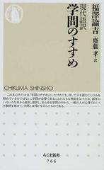 学問のすすめ 現代語訳の通販 福澤 諭吉 齋藤 孝 ちくま新書 紙の本 Honto本の通販ストア