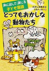 とってもおかしな動物たちの通販 たかしま 風太 うちべ けい 紙の本 Honto本の通販ストア