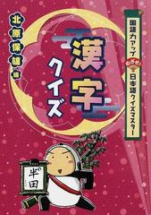 漢字クイズの通販 北原 保雄 紙の本 Honto本の通販ストア